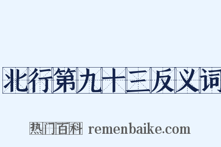 北行第九十三反义词是什么意思的图片
